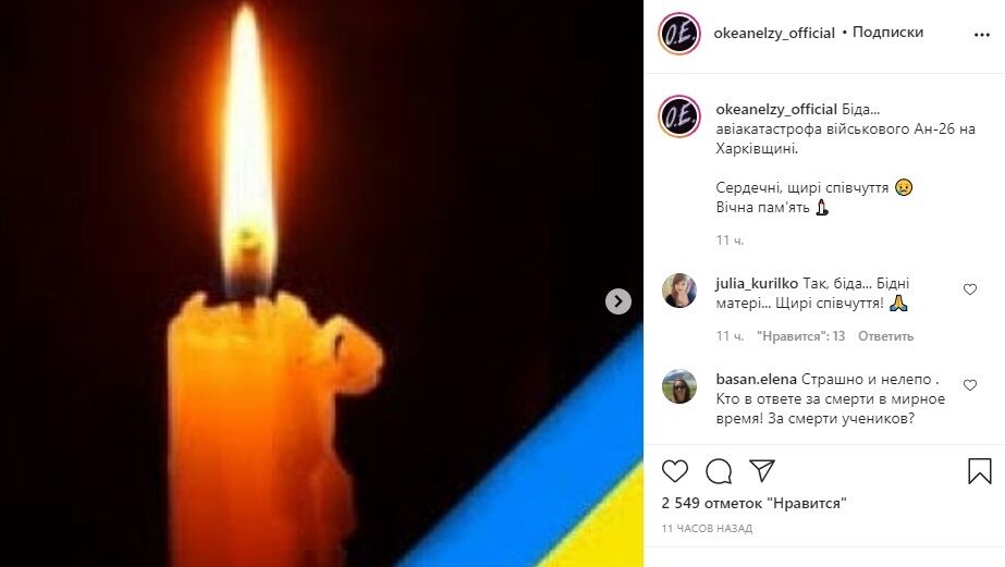 Выразили соболезнования семьям пострадавших группа "Океан Ельзи" в Instagram .