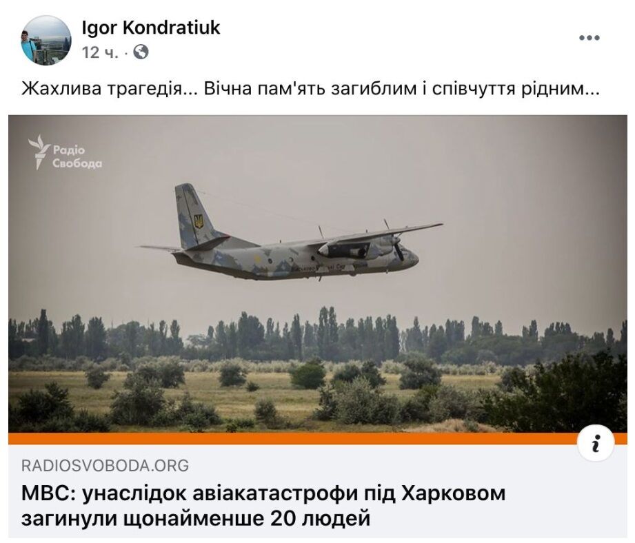 Сообщил о катастрофе под Харьковом в Facebook Игорь Кондратюк.