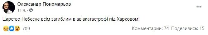 Відреагував на трагедію під Харковом у Facebook Олександр Пономарьов.