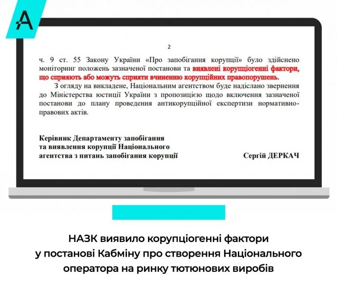 НАПК обнаружило коррупционные риски в создании Нацоператора табачных изделий