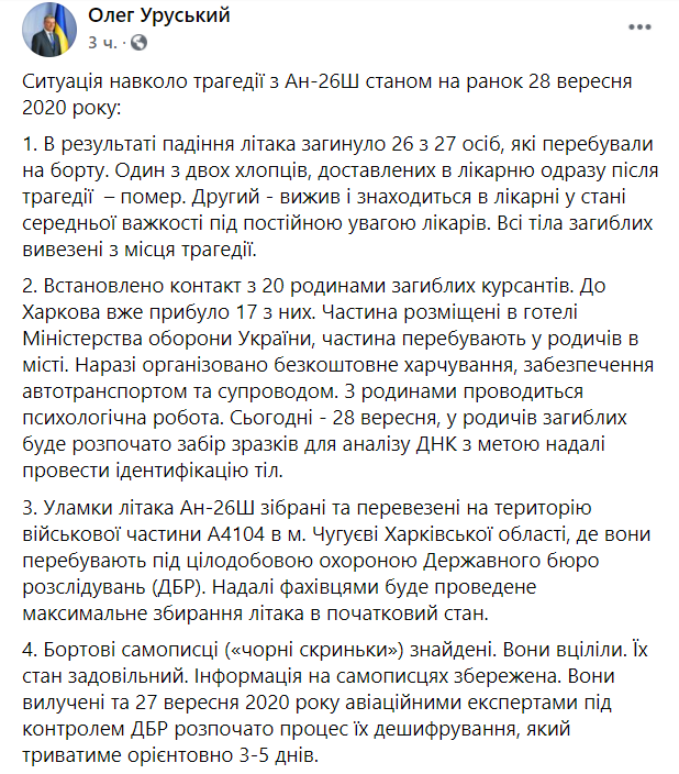 Катастрофа Ан-26: розпочалося розшифрування бортових самописців