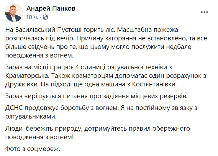 Мер Краматорська повідомив про лісову пожежу.
