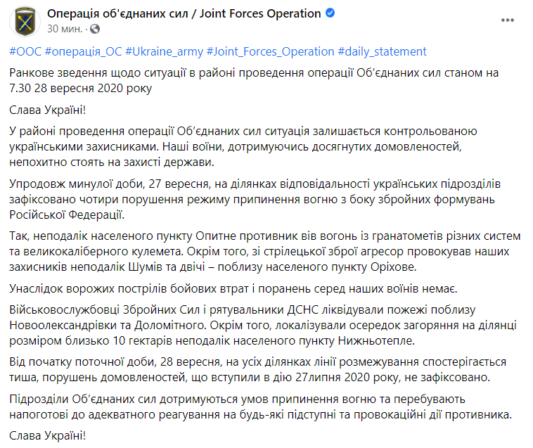 Відомості із зони ООС за 27 вересня.