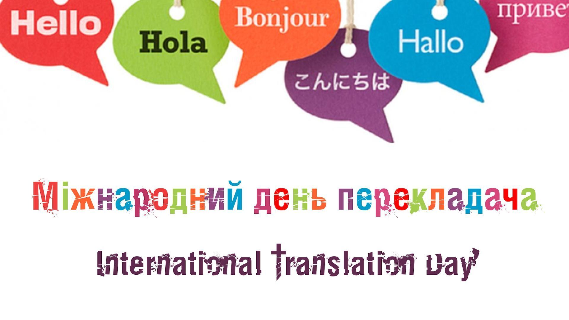 Міжнародний день перекладача 2020: привітання