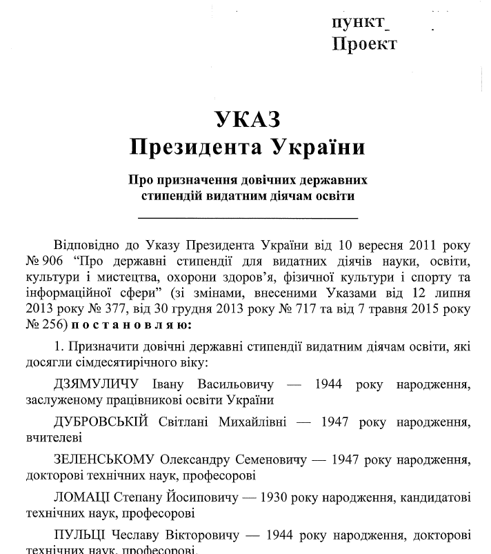 Проект указа о назначении стипендии Александру Зеленскому