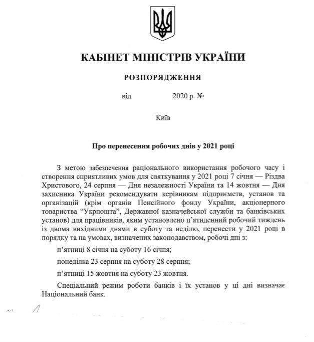 Список рабочих суббот в Украине в 2021 году.