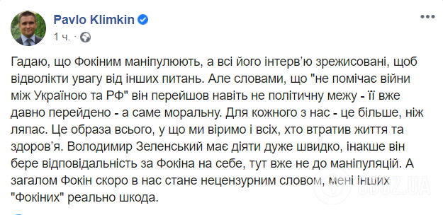 Климкин прокомментировал заявления Фокина о войне на Донбассе.