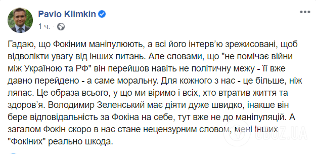 Клімкін прокоментував заяви Фокіна про війну на Донбасі.