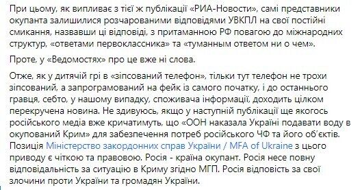 В МИД Украины заявили о фейке росСМИ об ООН и поставках воды в Крым