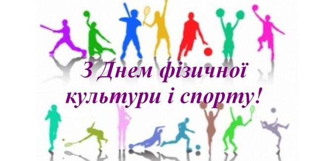Картинка ко Дню физкультуры и спорта Украины