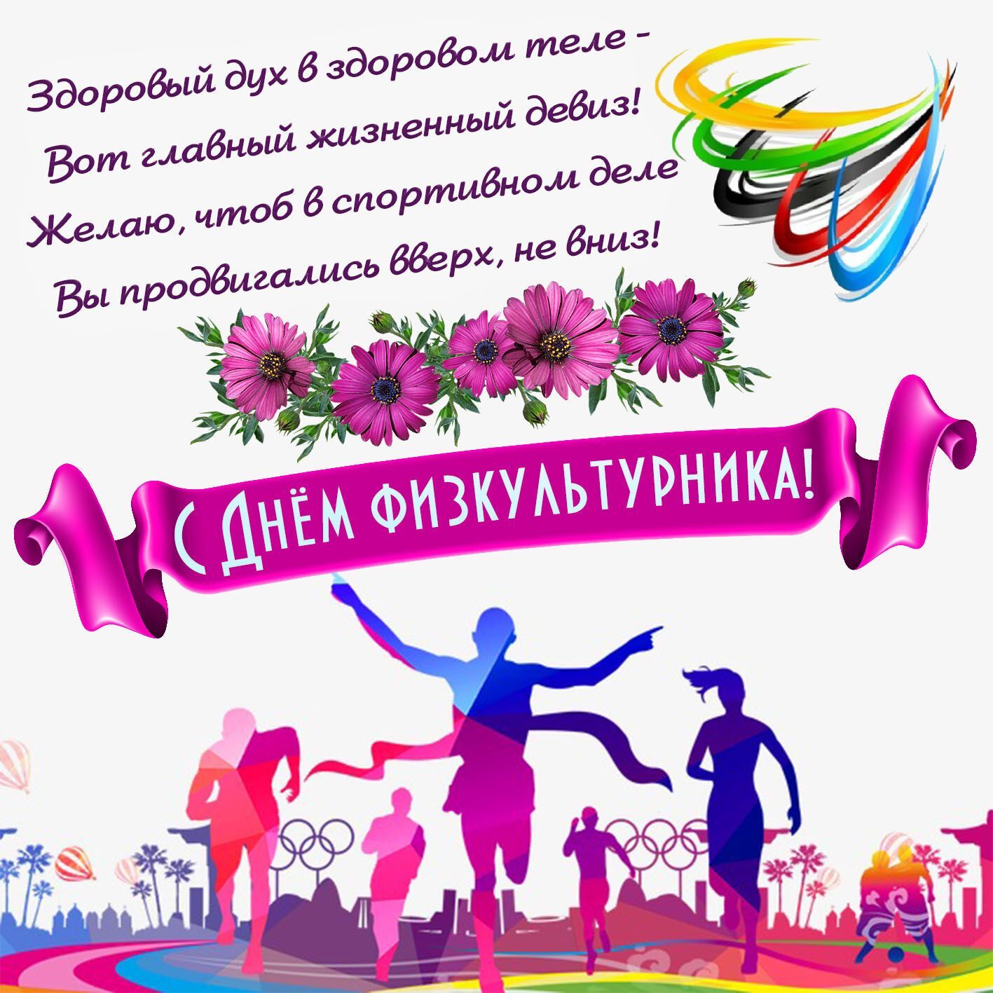 Привітання з Днем фізкультури і спорту України