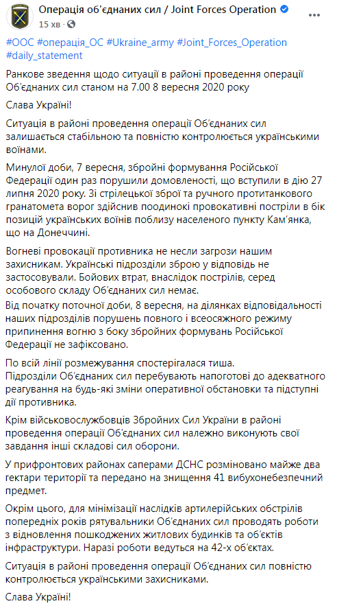 Сводка штаба ООС по ситуации на Донбассе 7 сентября.