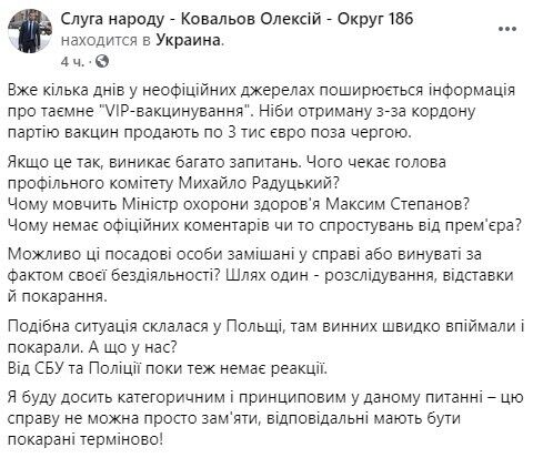 В "Слуге народа" допустили, что руководство Украины замешано в скандале с тайной "VIP-вакцинацией"