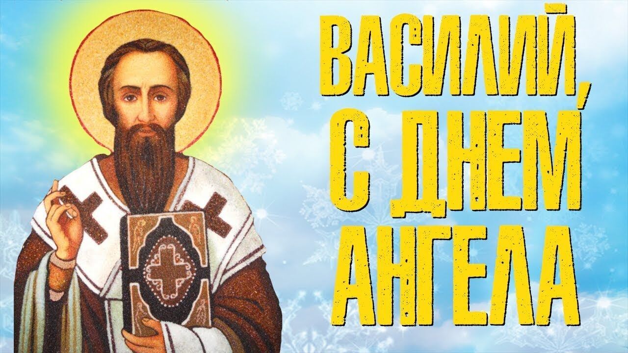 С днем ангела Василия