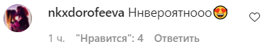 Дорофееву и Дантеса засыпали комплиментами в сети