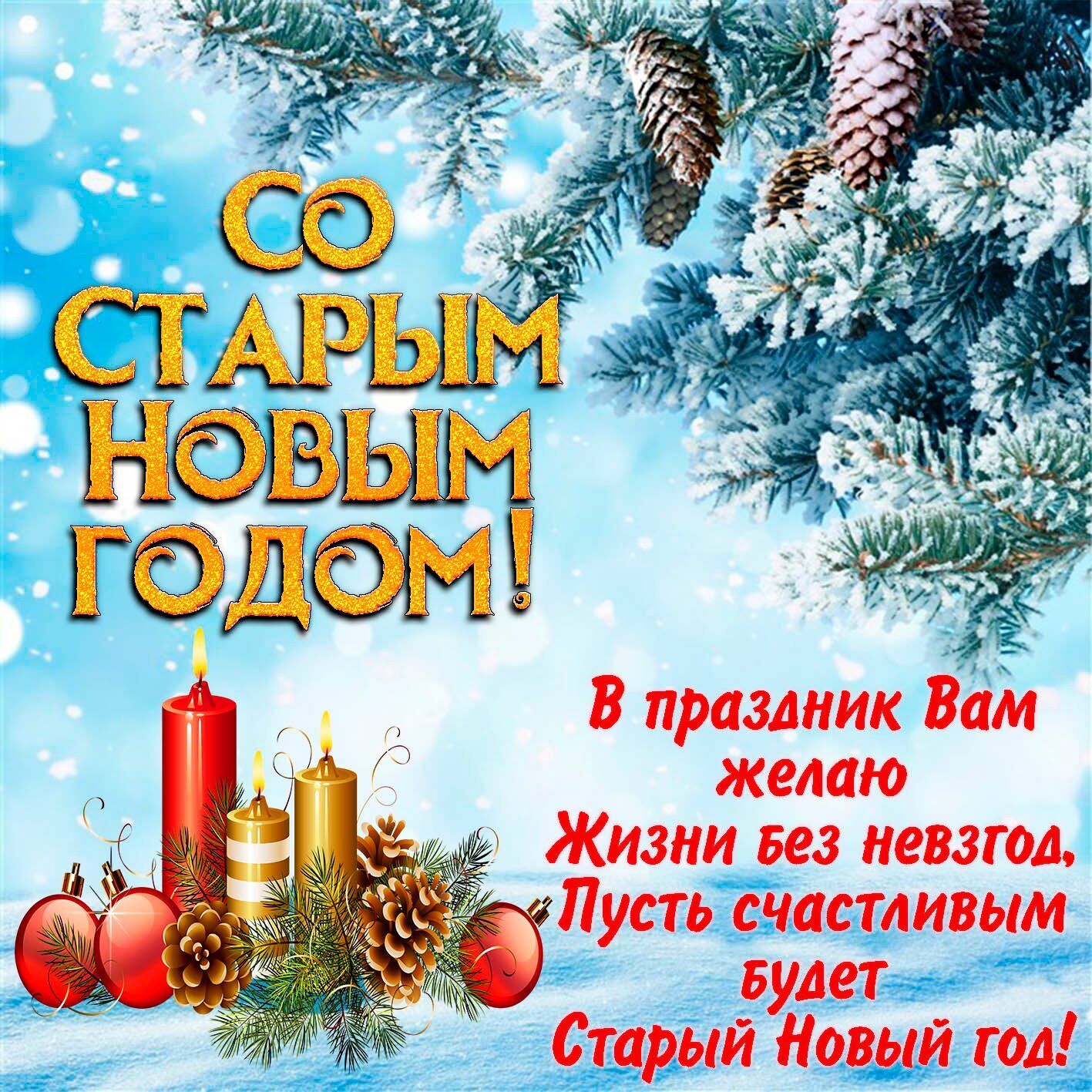 Со Старым Новым годом лучшие открытки и картинки поздравления Новости Section Ukrnet 1331