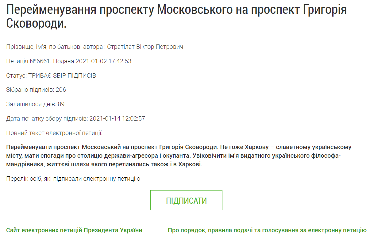 Петиция о переименовании проспекта Московского на Григория Сковороды