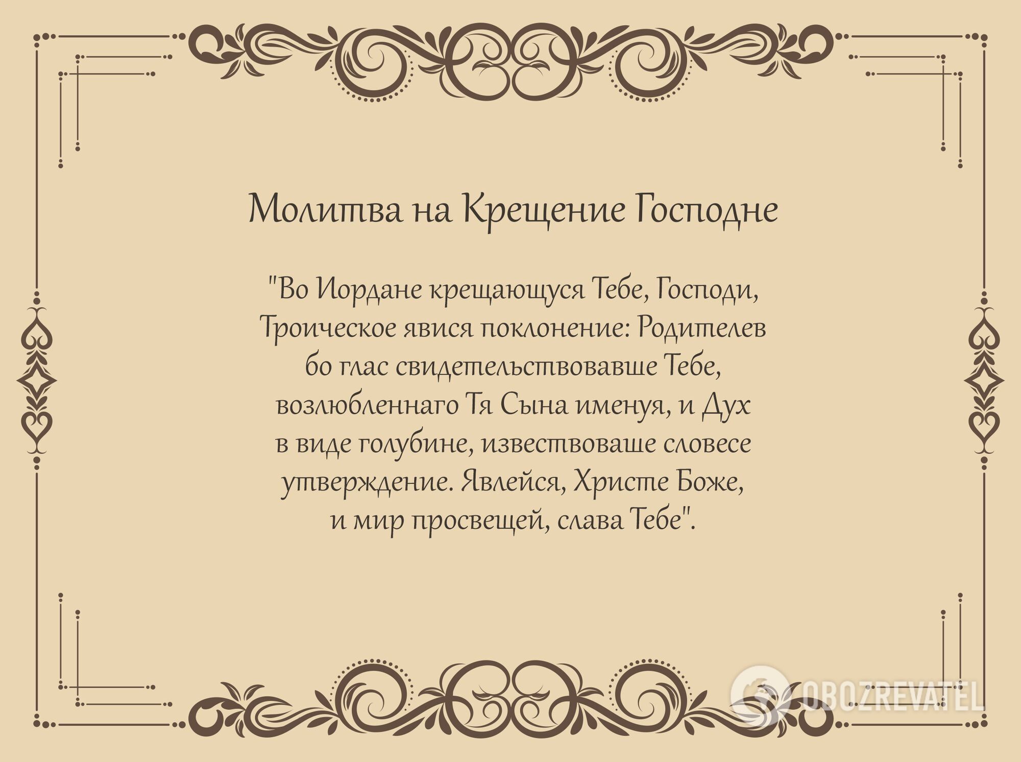 Какую молитву нужно читать перед принятием святой воды на Крещение?