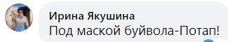 Українці припустили, хто ховається під маскою Буйвола.