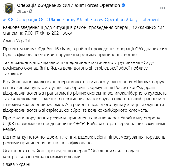 Зведення щодо ситуації на Донбасі за добу 16 січня