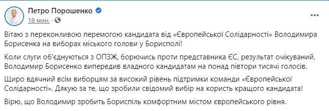 Порошенко поздравил Борисенко с победой на выборах в Борисполе