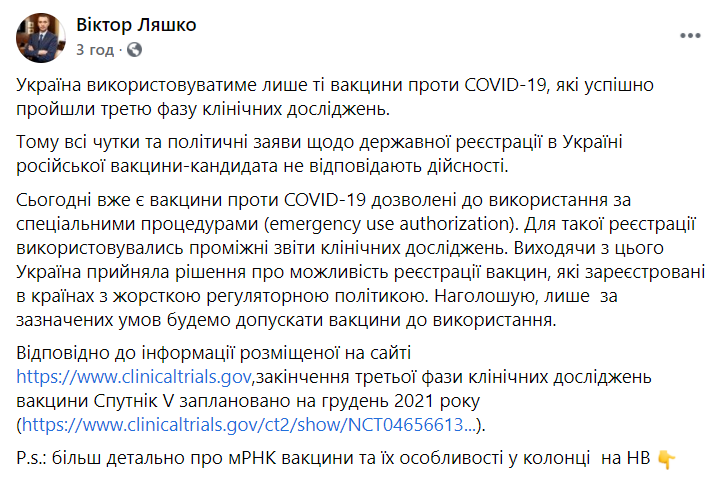 Ляшко прокомментировал слухи о российской вакцине в Украине