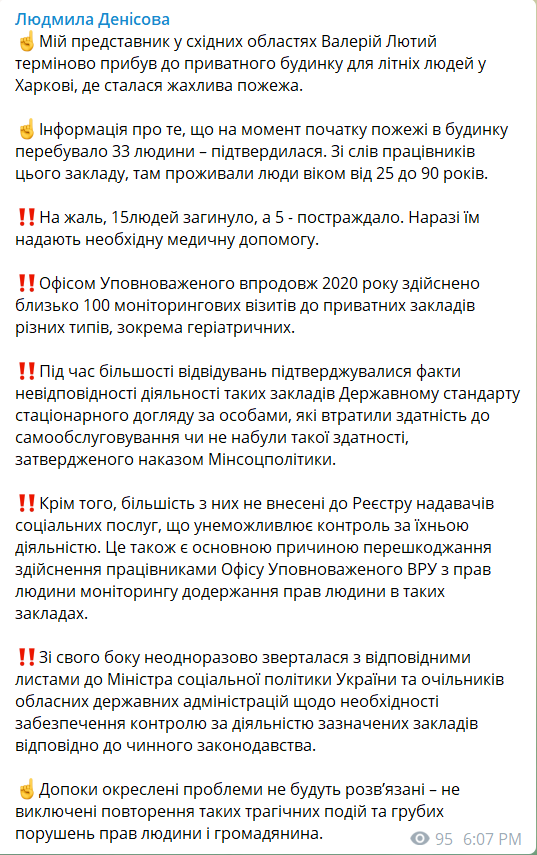 Повідомлення омбудсменки про пожежу в Харкові