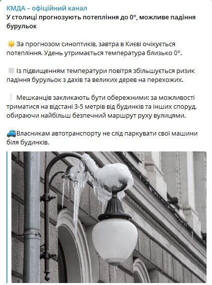 Киевлян и гостей столицы предупредили о возможном падении сосулек.