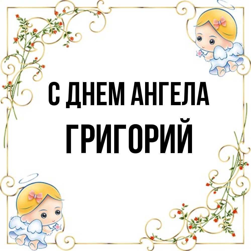Поздравление с днем ангела Григория