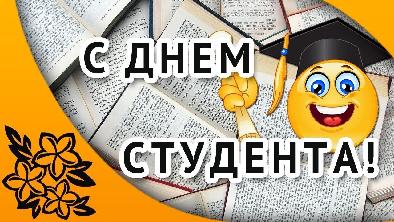 Открытка в День студента