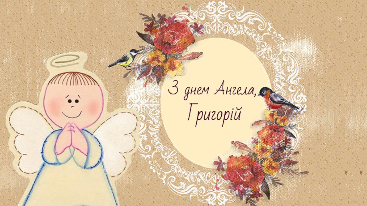 Открытка в день ангела Григория