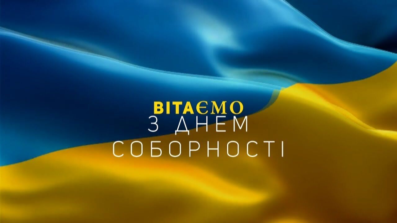 Листівка в День Соборності України