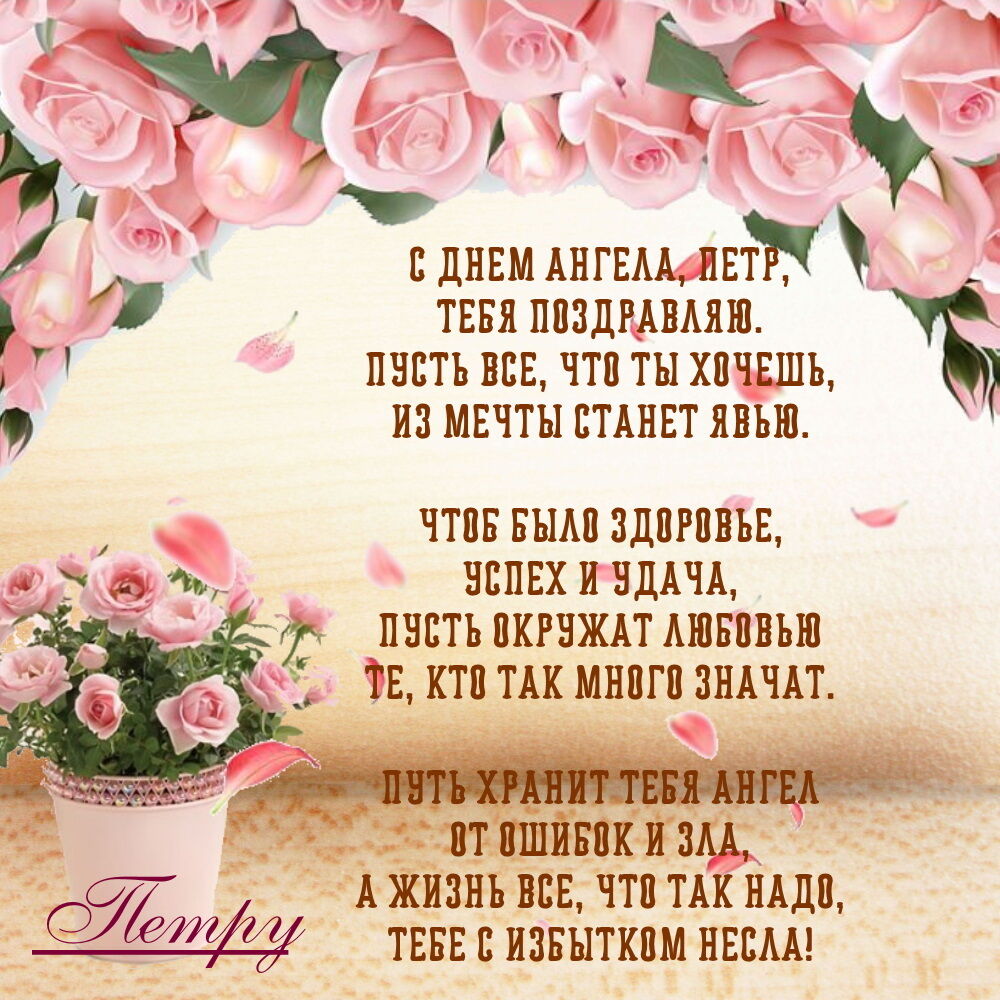 С днем ангела Петра