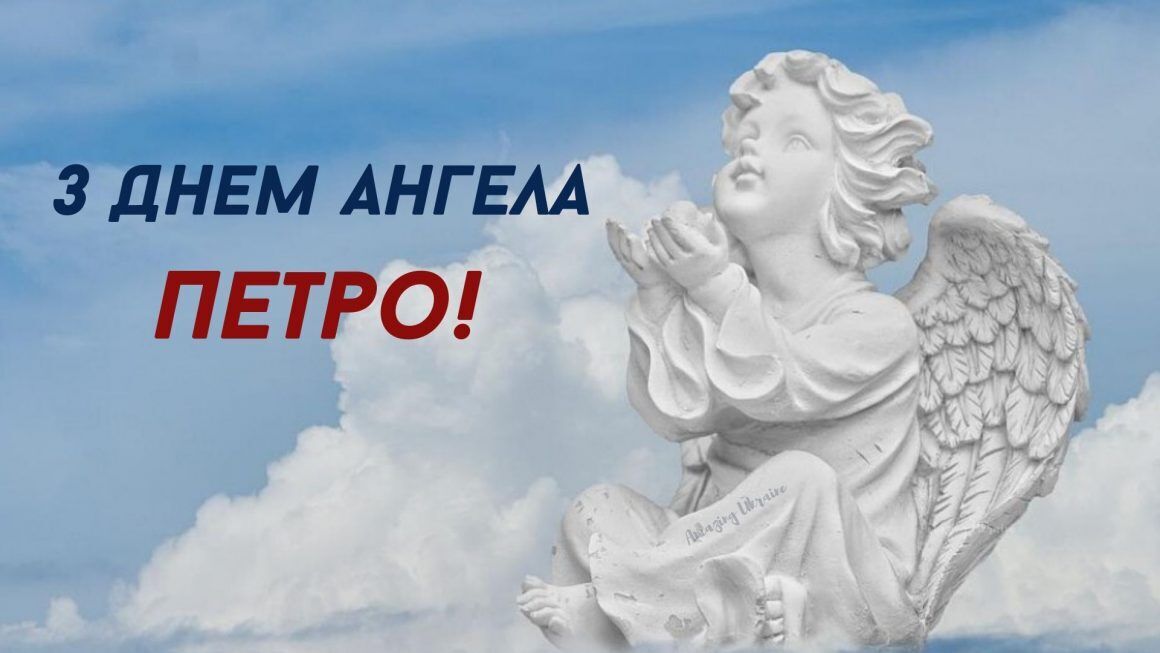 Открытка в день ангела Петра