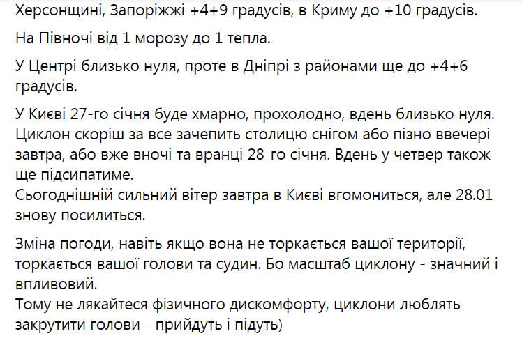 Прогноз погоды в Украине на 27 января.