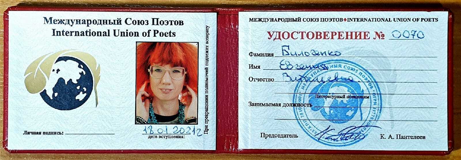 Удостоверение Бильченко, выданное в Санкт-Петербурге