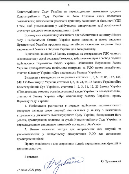 Тупицький поскаржився в Раду на держохорону, яка не пускала його в КСУ. Документ
