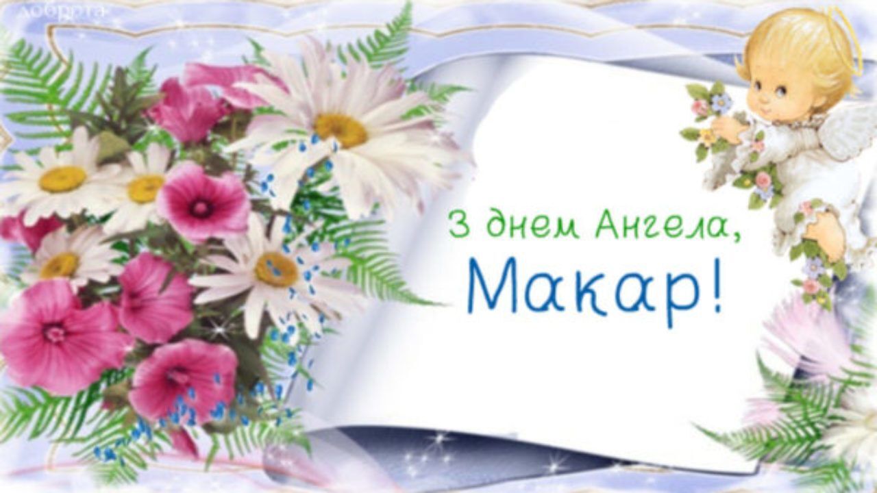 Листівка в день ангела Макара