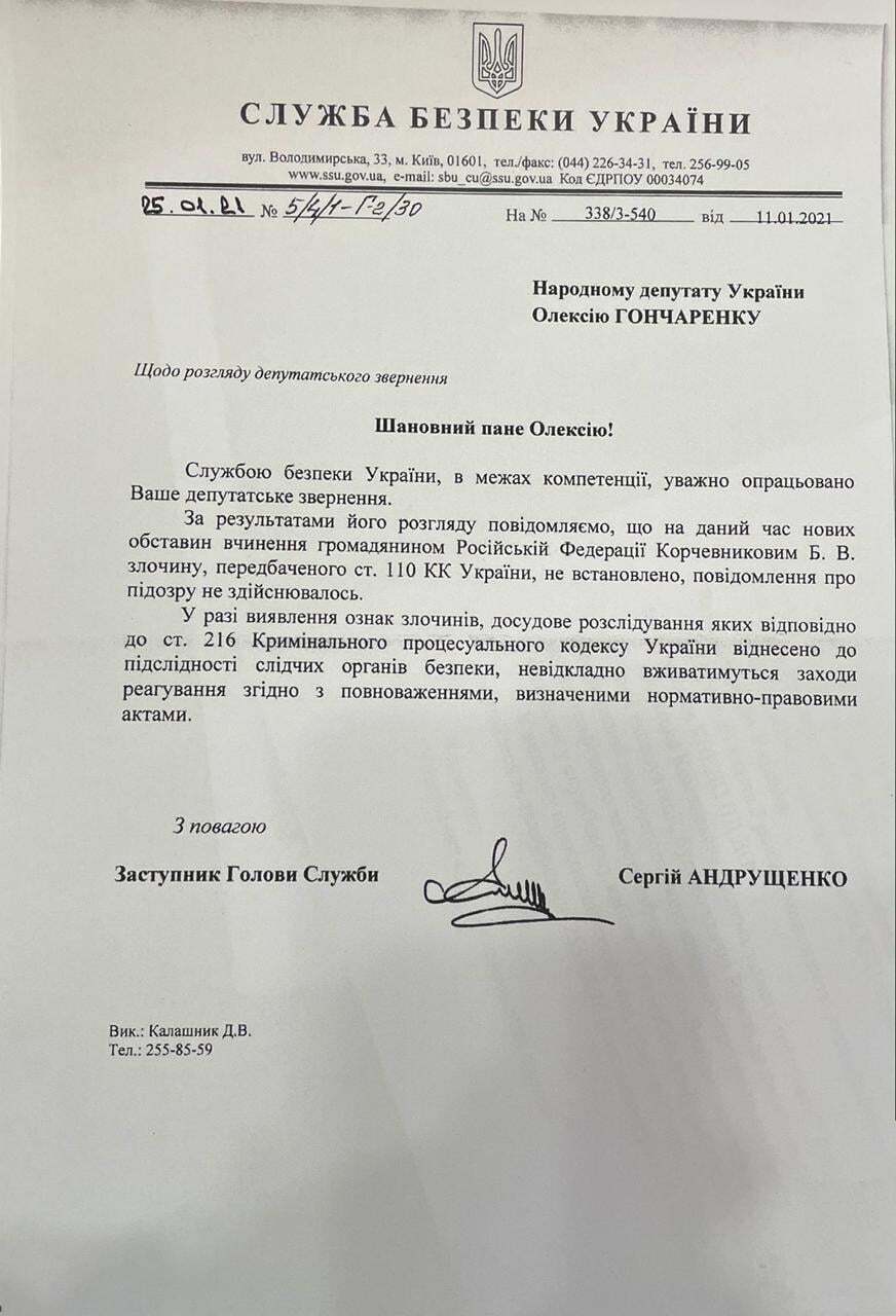Ответ СБУ на депутатский запрос по Корчевникову