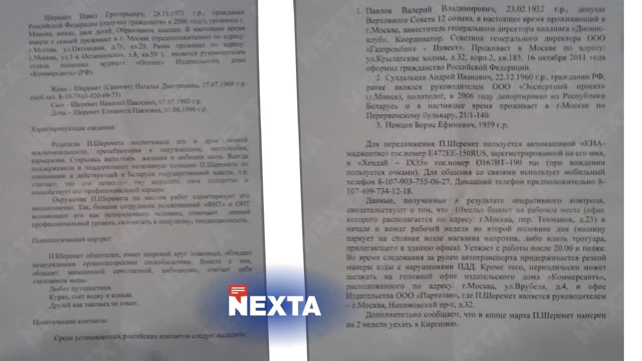 Документи оперативної розробки КДБ Білорусі щодо Шеремета