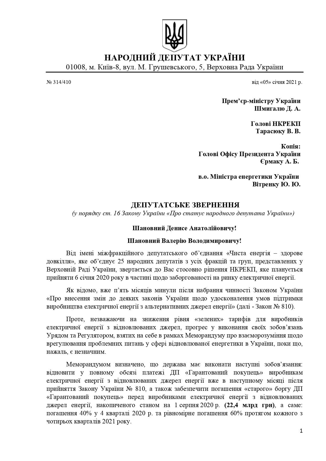 Нардепи застерегли НКРЕКП від ухвалення катастрофічного рішення для "зеленої" енергетики