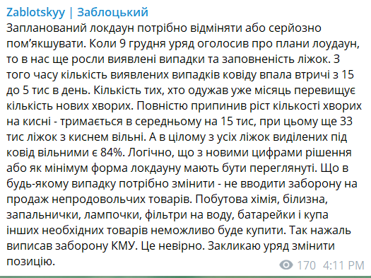 Публикация нардепа относительно пересмотра локдауна