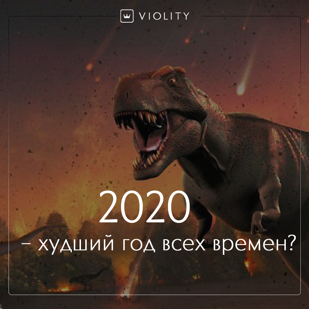 В сети поинтересовались, действительно ли 2020 год – худший в истории