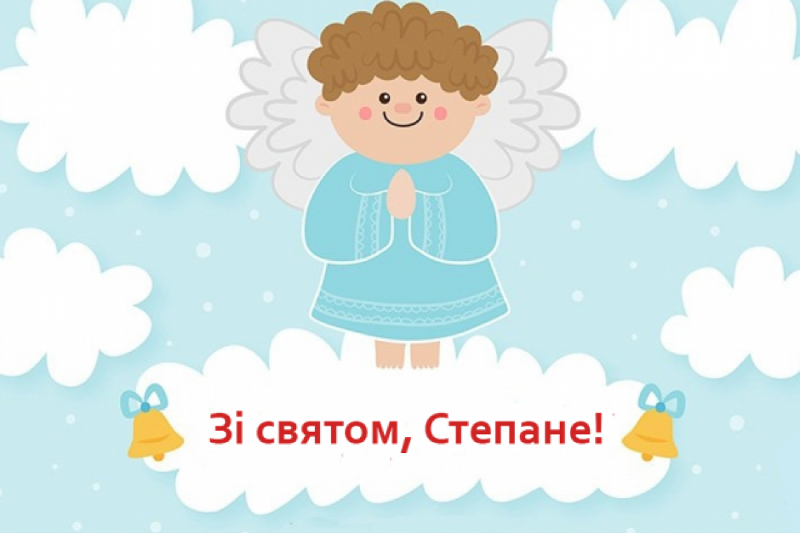 Поздравления с днем ангела Степана