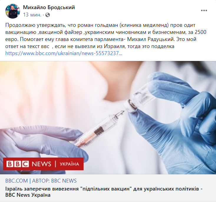 Деньги взяли, а вкололи "воду"? Бродский уточнил данные ВВС о контрабанде вакцины в Украине