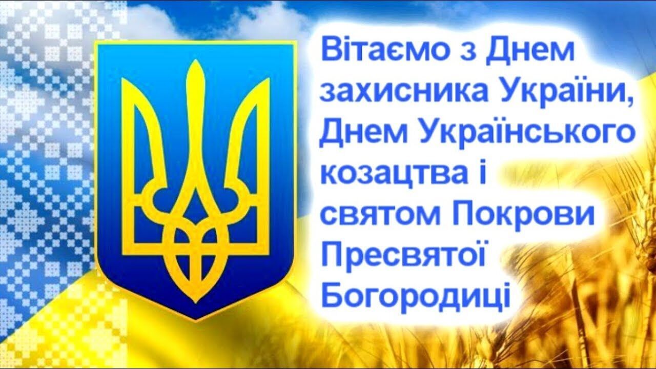 Привітання з Днем захисника, Днем українського козацтва і Покровом Пресвятої Богородиці