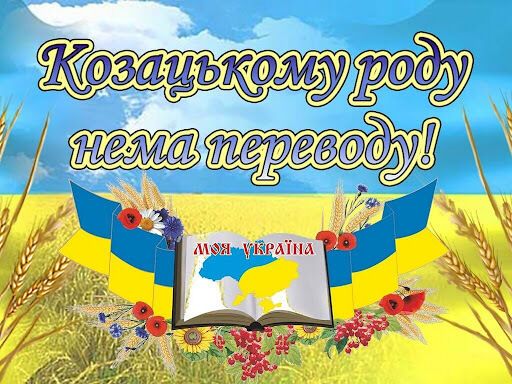 Листівка до Дня українського козацтва
