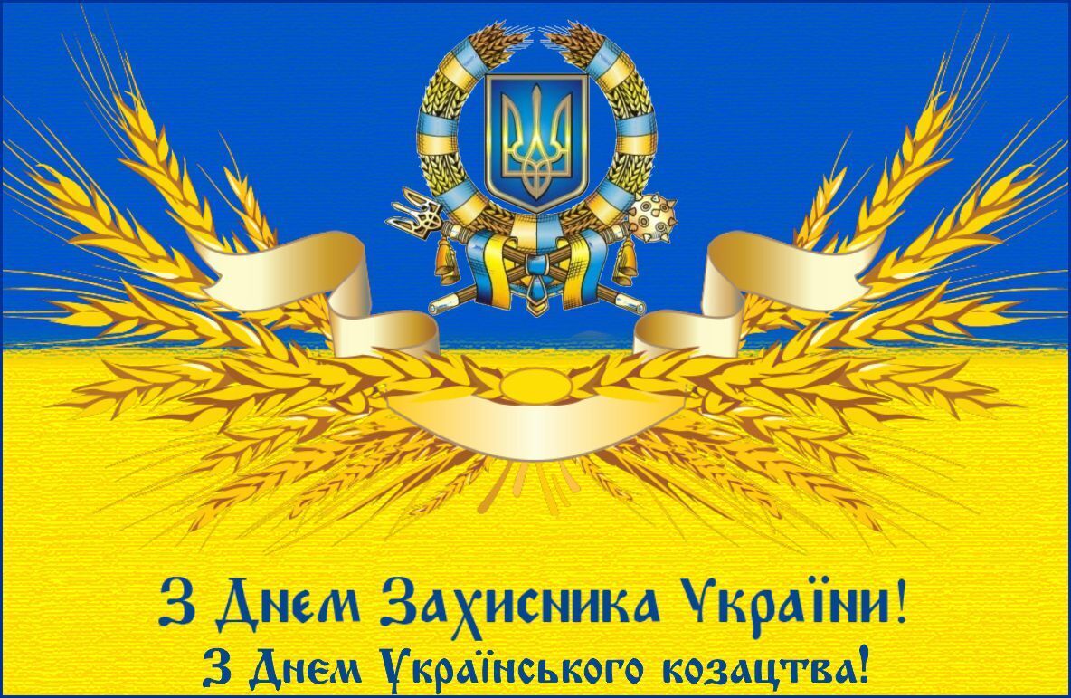 З Днем захисника України і Днем українського козацтва