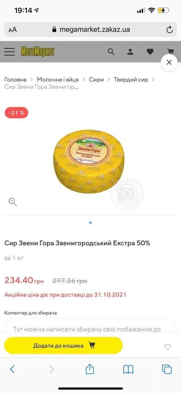 Вартість такого ж сиру в "Мегамаркеті".