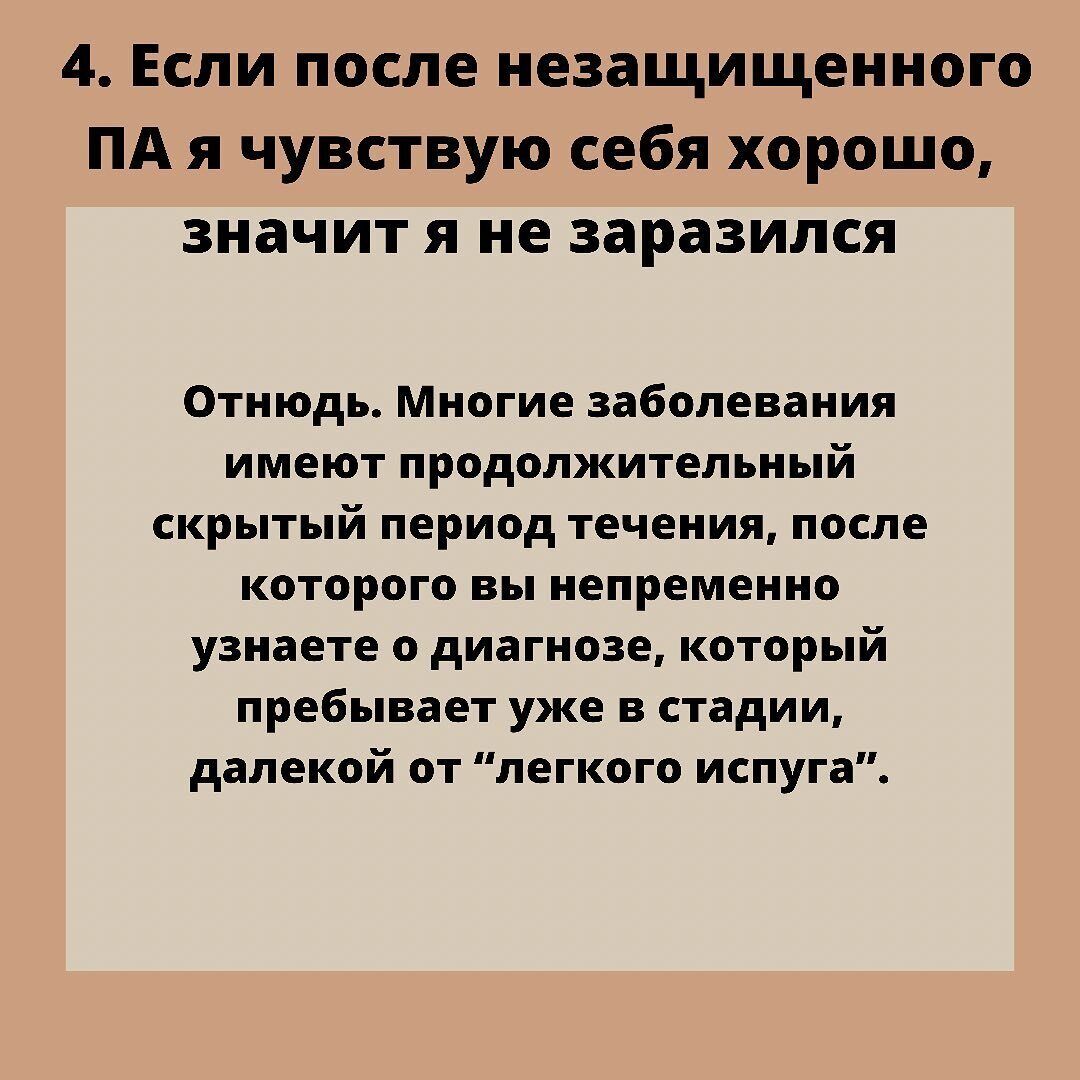 Міф №4: "Після незахищеного статевого акту я відчуваю себе добре, значить, я не заразився".